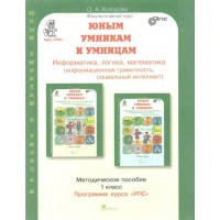 Юным умникам и умницам. 1 класс. Методическое пособие. Информатика, логика, математика. Информационная грамотность, социальный интеллект. Методическое пособие(рекомендации). Холодова О.А. РОСТкнига
