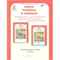 Юным умникам и умницам. 2 класс. Методическое пособие. Информатика, логика, математика (информационная грамотность, социальный интеллект). Методическое пособие(рекомендации). Холодова О.А. РОСТкнига