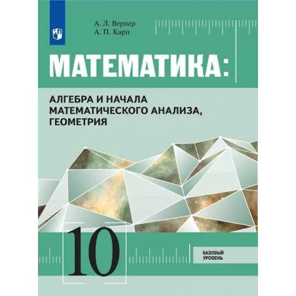 Математика. Алгебра и начала математического анализа, геометрия. 10 класс. Учебник. Базовый уровень. 2021. Вернер А.Л. Просвещение