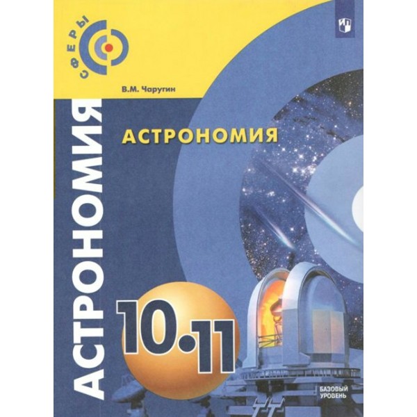 Астрономия. 10 - 11 классы. Базовый уровень. 2022. Учебник. Чаругин В.М. Просвещение