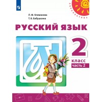 Русский язык. 2 класс. Учебник. Часть 2. 2022. Климанова Л.Ф. Просвещение