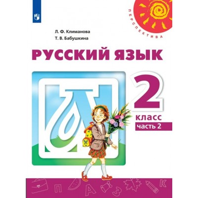 Русский язык. 2 класс. Учебник. Часть 2. 2022. Климанова Л.Ф. Просвещение