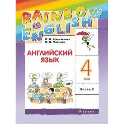 Английский язык. 4 класс. Учебник. Часть 2. 2022. Афанасьева О.В. Дрофа