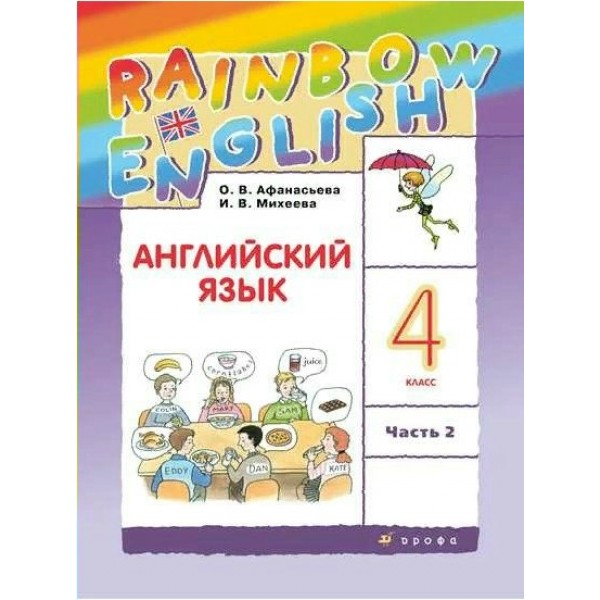 Английский язык. 4 класс. Учебник. Часть 2. 2022. Афанасьева О.В. Дрофа