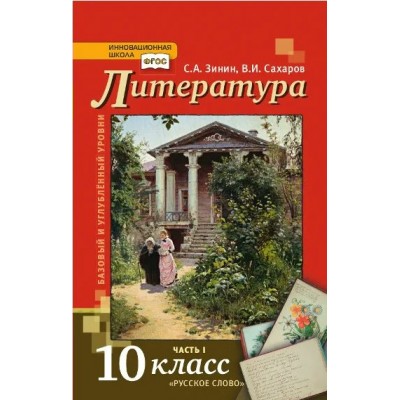 Литература. 10 класс. Учебник. Базовый и углубленный уровни. Часть 1. 2021. Зинин С.А.,Сахаров В.И. Русское слово