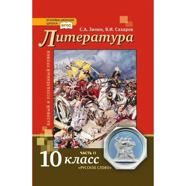 Литература. 10 класс. Учебник. Базовый и углубленный уровни. Часть 2. 2021. Зинин С.А.,Сахаров В.И. Русское слово