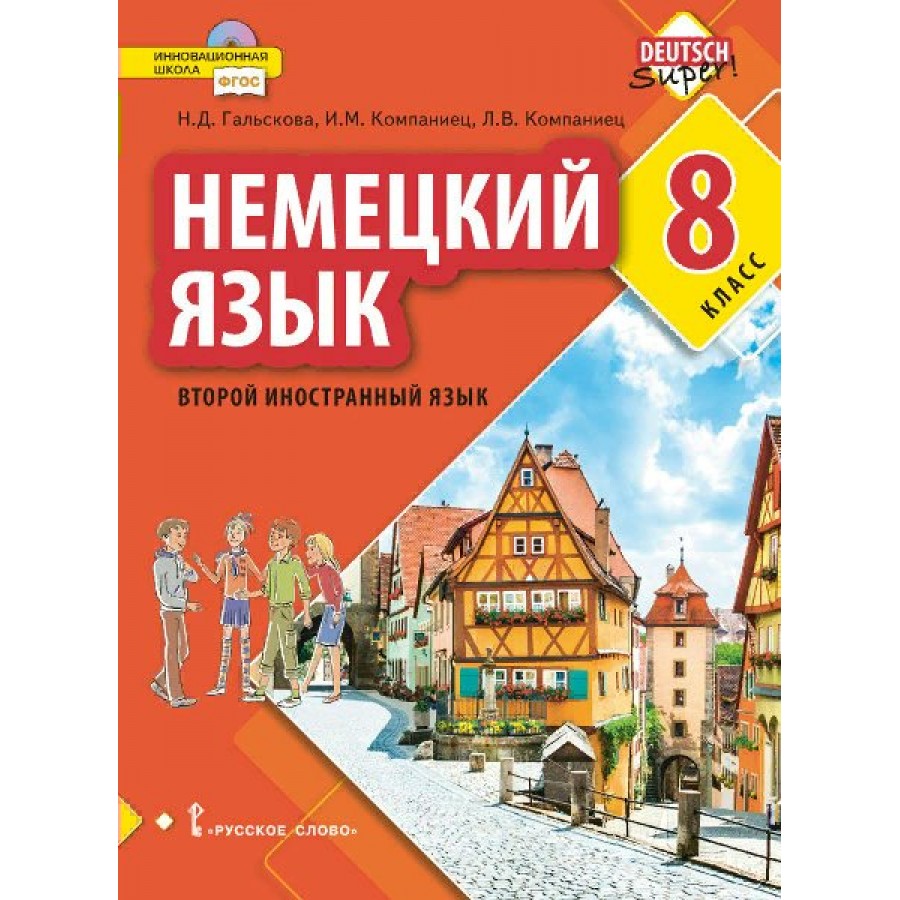 Немецкий язык. 8 класс. Учебник. Второй иностранный язык. 2021. Гальскова  Н.Д. Русское слово