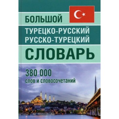 Большой турецко - русский русско - турецкий словарь. 380 000 слов и словосочетаний. Богочанская Н.Н.