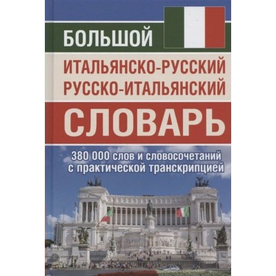 Большой итальянско - русский русско - итальянский словарь. 380 слов и словосочетаний с практической транскрипцией. Забазная И.В.