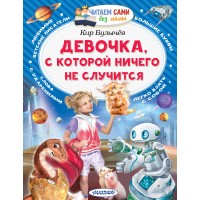 Девочка, с которой ничего не случится. К. Булычев