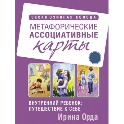 Метафорические ассоциативные карты. Внутренний ребенок: путешествие к себе. И. Орда