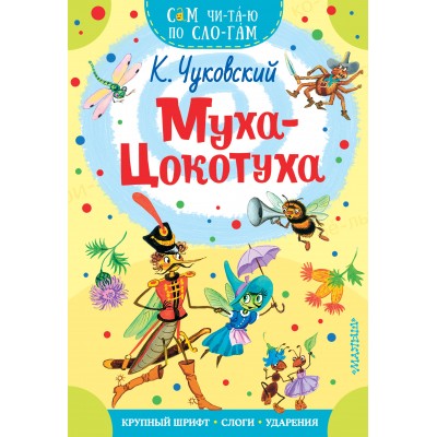 Муха - Цокотуха. Чуковский К.И. Муха - Цокотуха. Чуковский К.И.