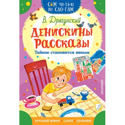 Денискины рассказы. Тайное становится явным. Драгунский В.Ю.