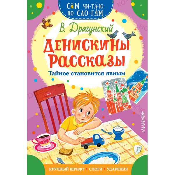 Денискины рассказы. Тайное становится явным. Драгунский В.Ю.