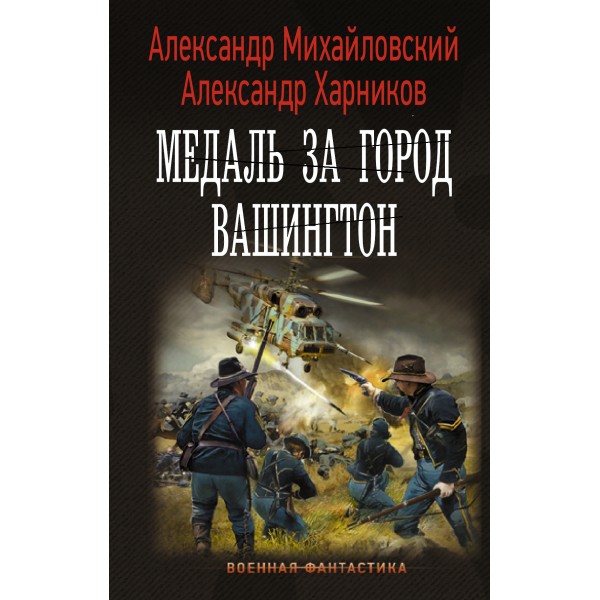 Медаль за город Вашингтон. Михайловский А.Б.