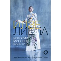 Истории мирового балета. И. Лиепа