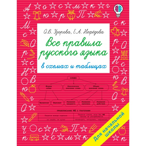 Русский язык. Для начальной школы. Все правила в схемах и таблицах. Справочник. Узорова О.В. АСТ