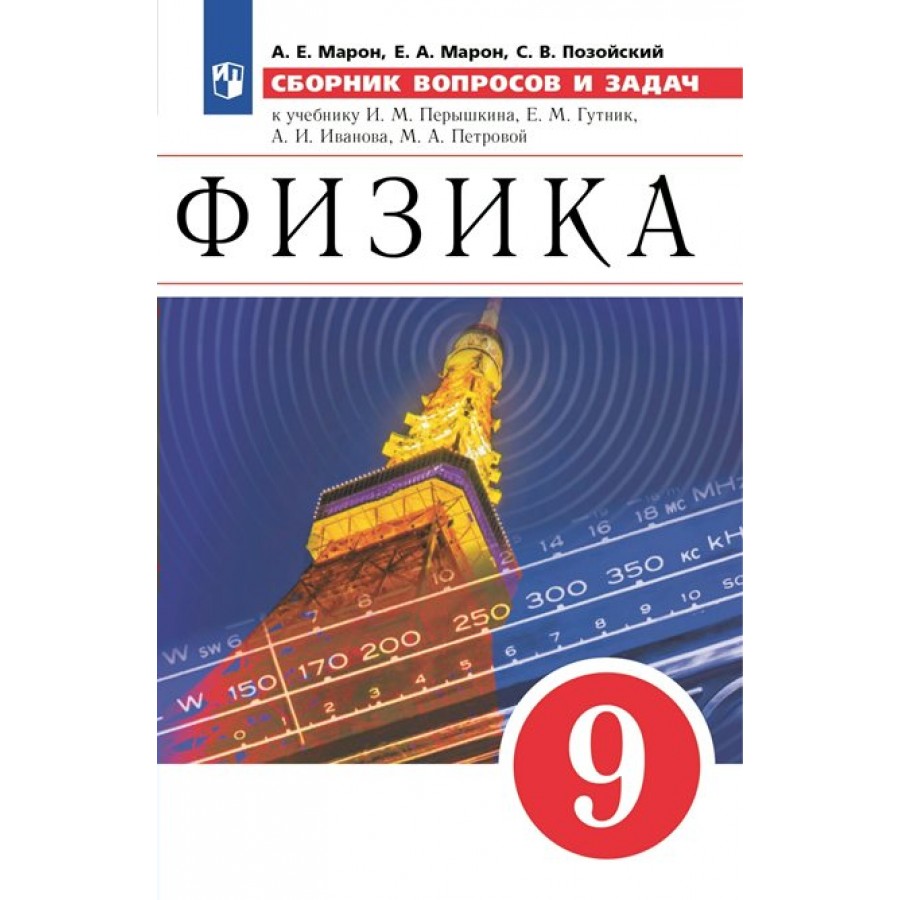 Физика. 9 класс. Сборник вопросов и задач к учебнику И. М. Перышкина, Е. М.  Гутник. Сборник развивающих заданий. Марон А.Е. Просвещение