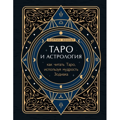 Таро и астрология. Как читать Таро, используя мудрость Зодиака. К.Кеннер