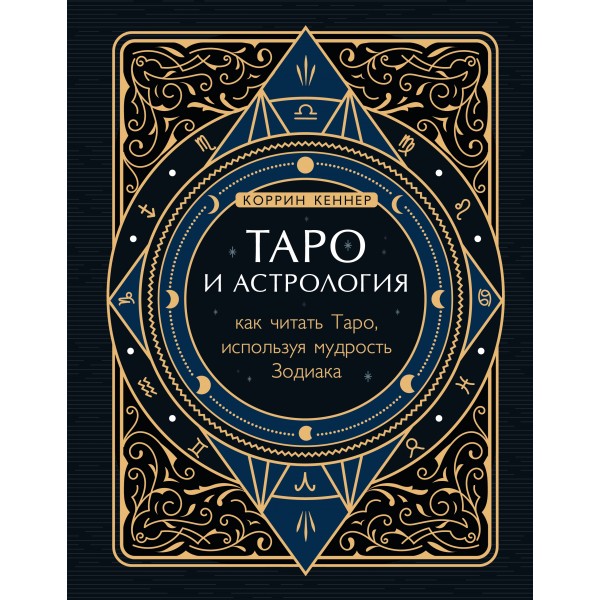 Таро и астрология. Как читать Таро, используя мудрость Зодиака. К.Кеннер