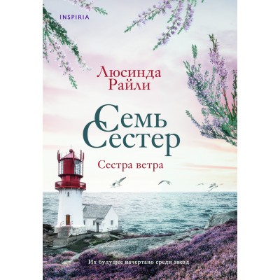 Семь сестер. Сестра ветра. Книга 2. Л.Райли