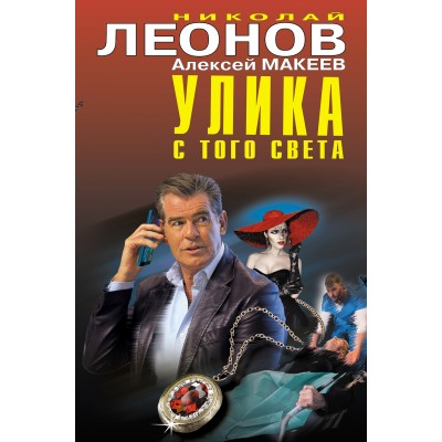 Улика с того света. Леонов Н.И.