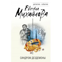 Синдром Дездемоны. Е. Михайлова Синдром Дездемоны. Е. Михайлова