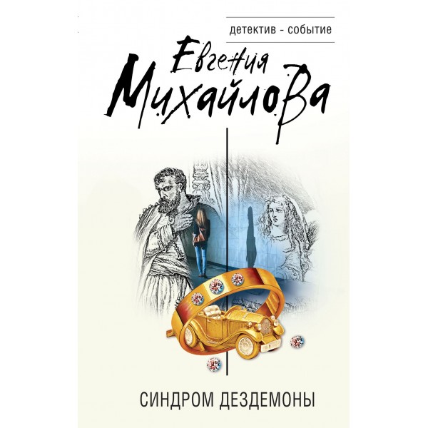 Синдром Дездемоны. Е. Михайлова