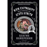 Благие намерения. М.Уэстмакотт (А.Кристи)