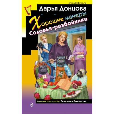 Хорошие манеры Соловья - разбойника. Донцова Д.А.