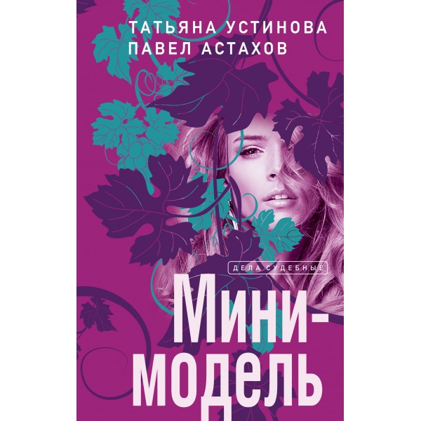 Мини-модель. Устинова Т.В.