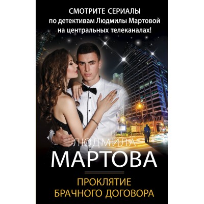 Проклятие брачного договора. Л.Мартова