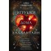 Игрушки дома Баллантайн. А. Семироль