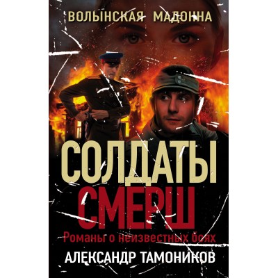 Волынская мадонна. Тамоников А.А. Эксмо