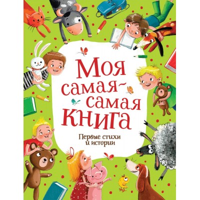 Моя самая-самая книга. Первые стихи и истории. Коллектив