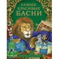Самые красивые басни. Сборник