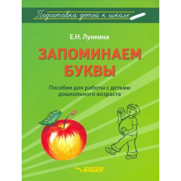 Запоминаем буквы. Пособие для работы с детьми дошкольного возраста. Лункина Е.Н.