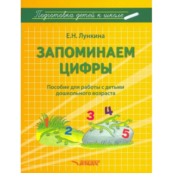 Запоминаем цифры. Пособие для работы с детьми дошкольного возраста. Лункина Е.Н.