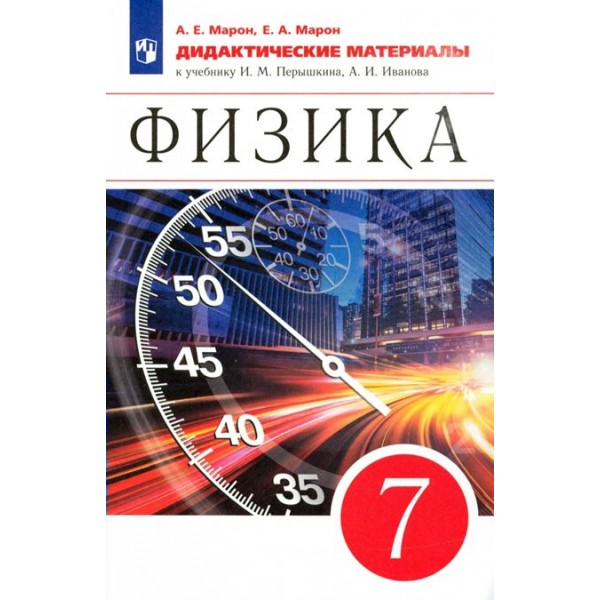 Физика. 7 класс. Дидактические материалы к учебнику И. М. Перышкина, А. И. Иванова. Марон А.Е. Просвещение