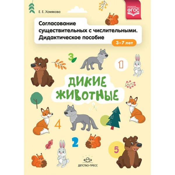 Согласование существительных с числительными. Дидактическое пособие. 3 - 7 лет. Дикие животные. Хомякова Е.Е.