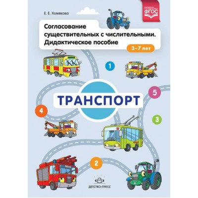 Согласование существительных с числительными. Дидактическое пособие. 3 - 7 лет. Транспорт. Хомякова Е.Е.