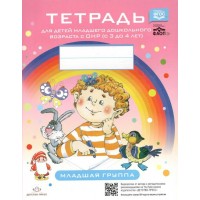 Тетрадь для детей младшего дошкольного возраста с ОНР (с 3 до 4 лет). Младшая группа. Нищева Н.В.