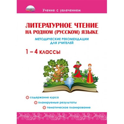 Литературное чтение на родном (русском) языке. 1 - 4 классы. Методические рекомендации для учителей. Методическое пособие(рекомендации). Понятовская Ю.Н. Планета