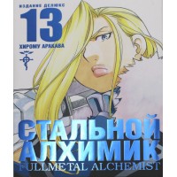 Стальной Алхимик: манга. Книга 13. Х. Аракава