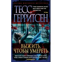 Выжить, чтобы умереть. Т. Герритсен