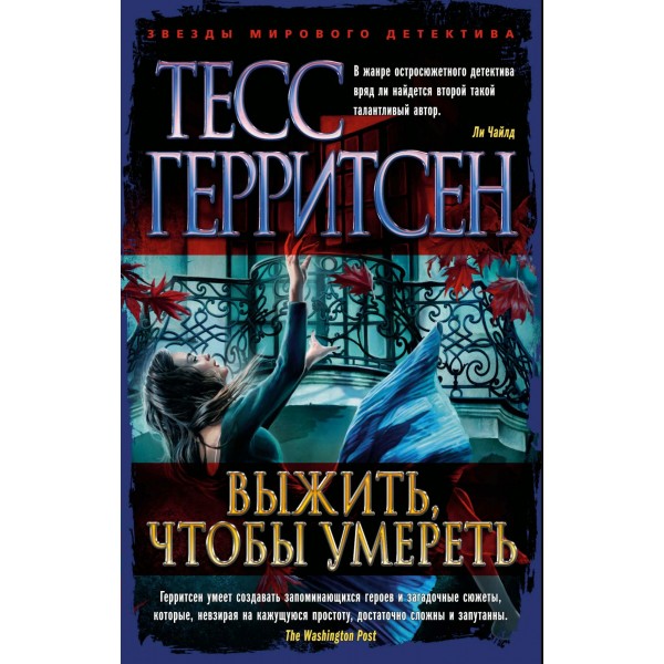 Выжить, чтобы умереть. Т. Герритсен