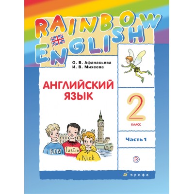 Английский язык. 2 класс. Учебник. Часть 1. 2021. Афанасьева О.В. Дрофа