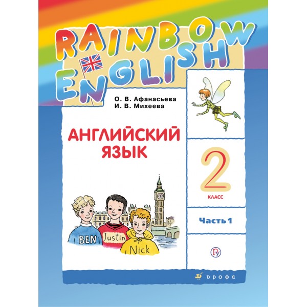 Английский язык. 2 класс. Учебник. Часть 1. 2021. Афанасьева О.В. Дрофа