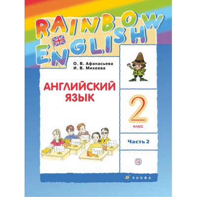 Английский язык. 2 класс. Учебник. Часть 2. 2021. Афанасьева О.В. Дрофа