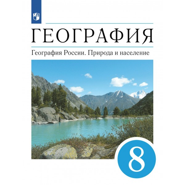 География. География России. Природа и население. 8 класс. Учебник. 2022. Алексеев А.И. Дрофа